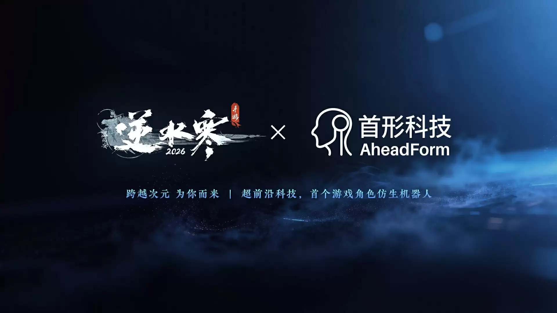 中国首个游戏角色仿生机器人“方承意”亮相，逆水寒×首形科技