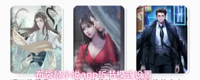 布袋鼠小说app听书模式设置