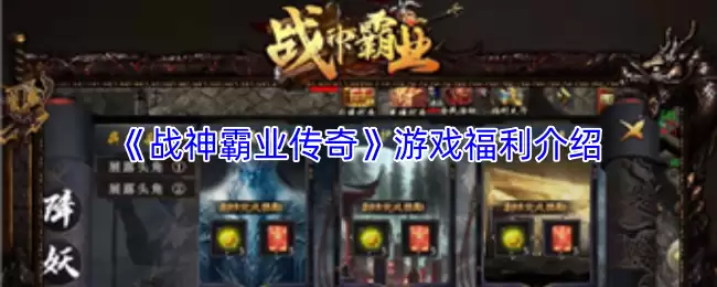 《战神霸业传奇》游戏福利介绍