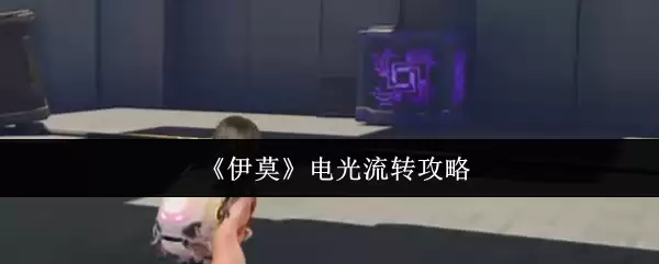 《伊莫》电光流转攻略