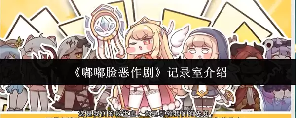 《啵啵脸恶作剧》记录室介绍