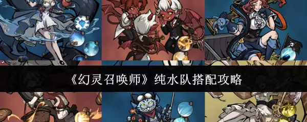 《幻灵召唤师》纯水队搭配攻略