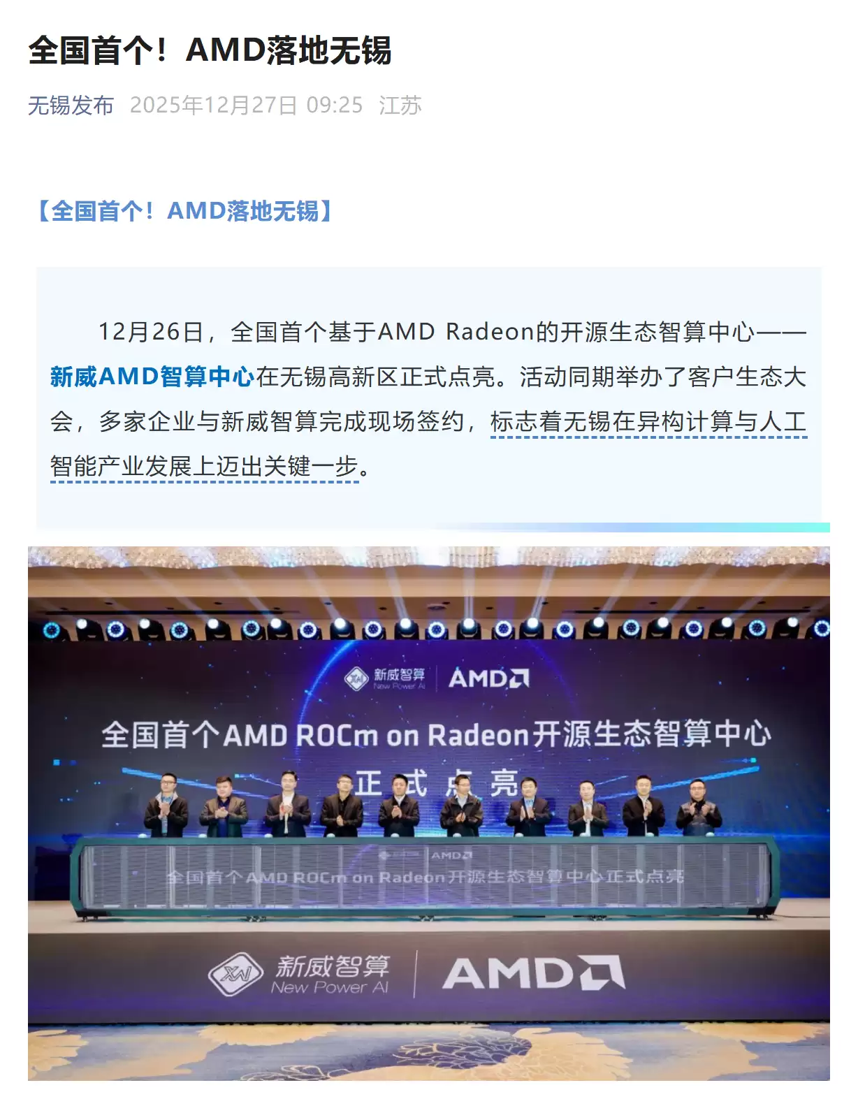 全国首个 AMD ROCm on Radeon 开源生态智算中心在无锡正式点亮