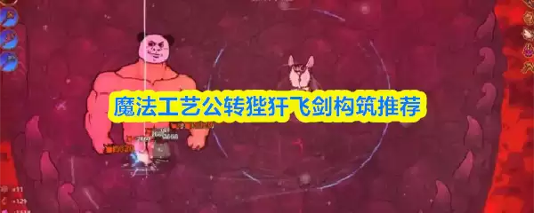 魔法工艺公转爪牙飞剑构筑推荐
