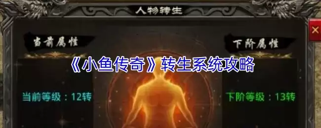 《小鱼传奇》转生系统攻略