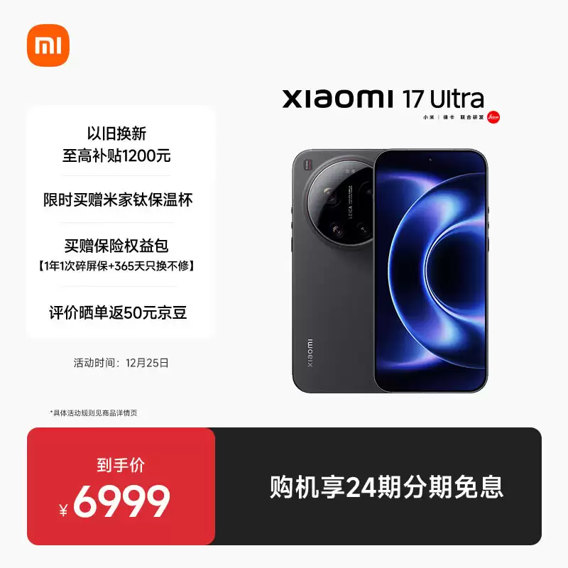 小米 17 Ultra 及徕卡版今日首销：1 英寸光影大师主摄，6999-8999 元