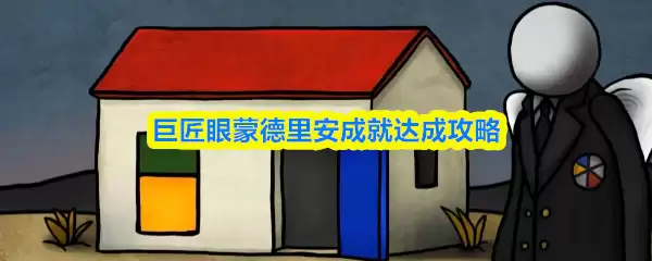 巨匠心蒙德里安成就达成攻略