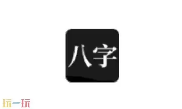 问真八字在线排盘网页版入口 问真八字网页版在线排盘
