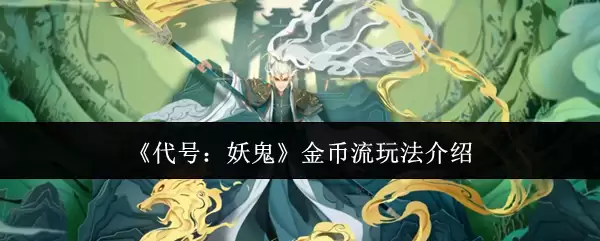 《代号:妖怪》金币流玩法介绍