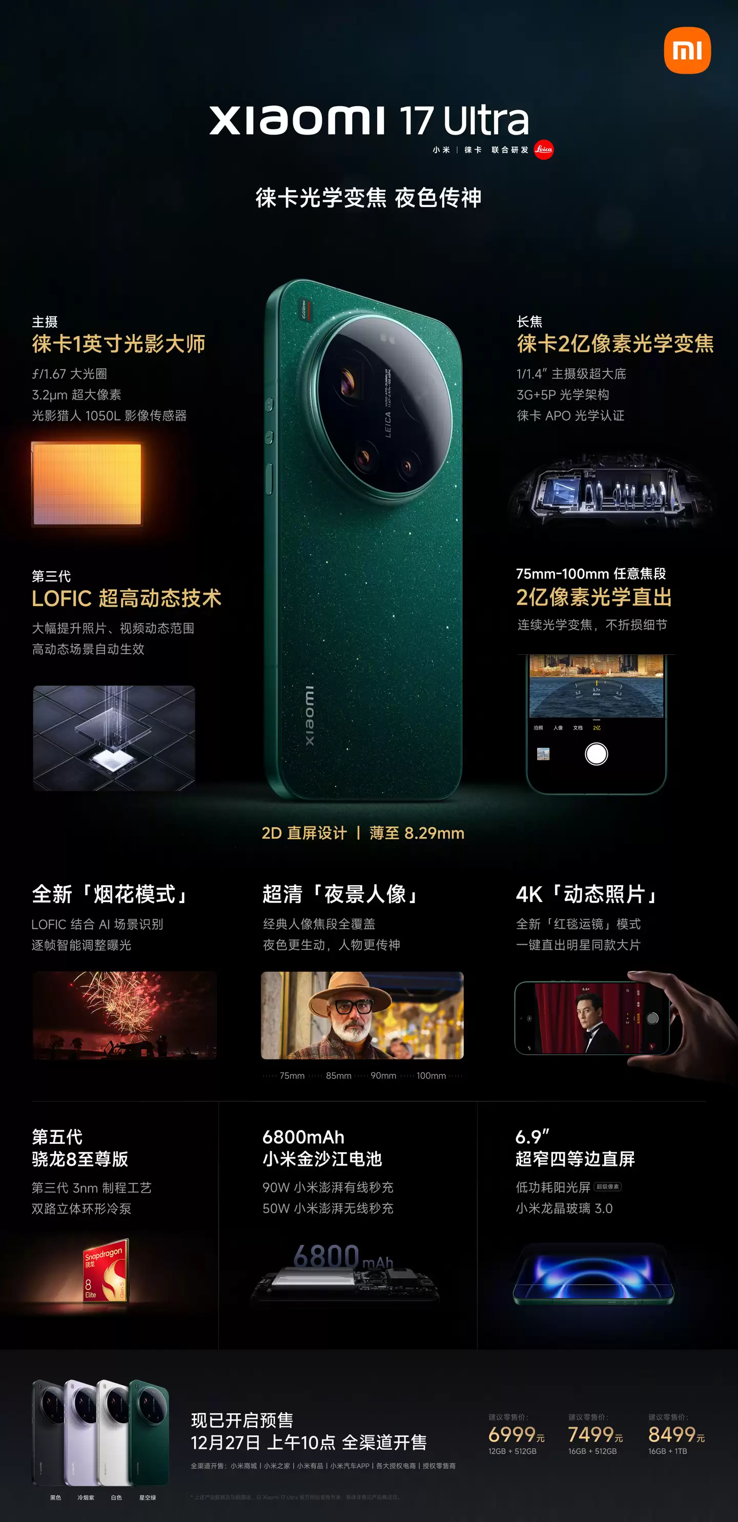 小米 17 Ultra 及徕卡版今日首销:1 英寸光影大师主摄,6999-8999 元