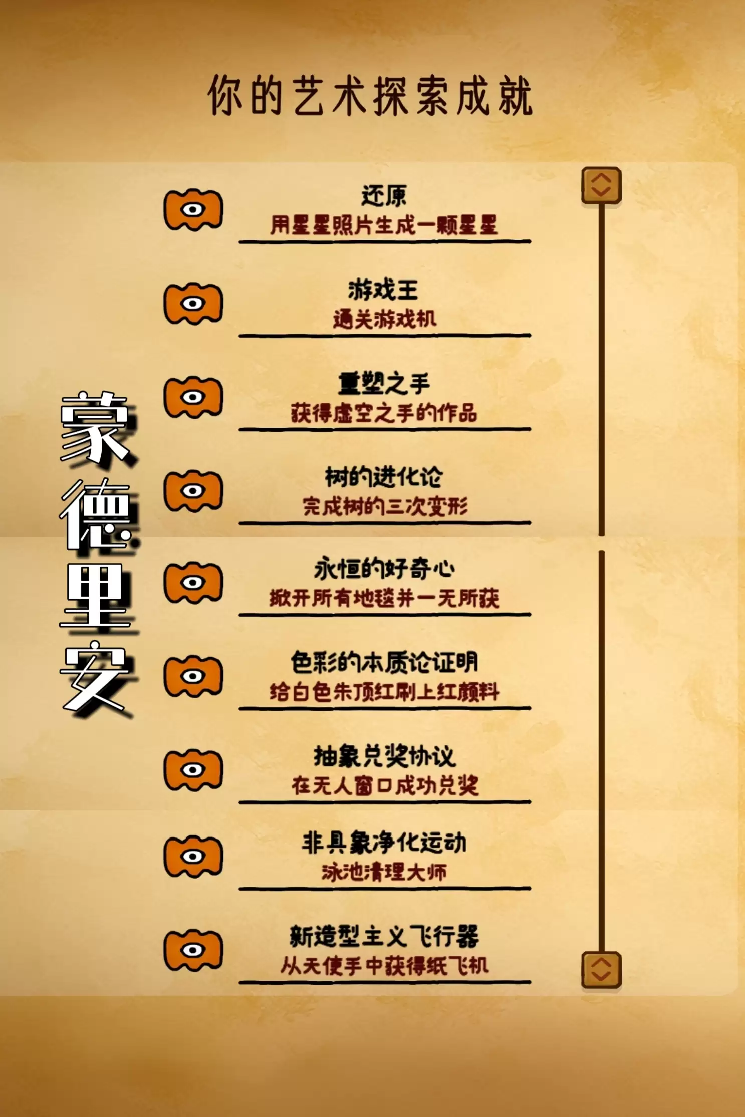 巨匠心蒙德里安成就达成攻略