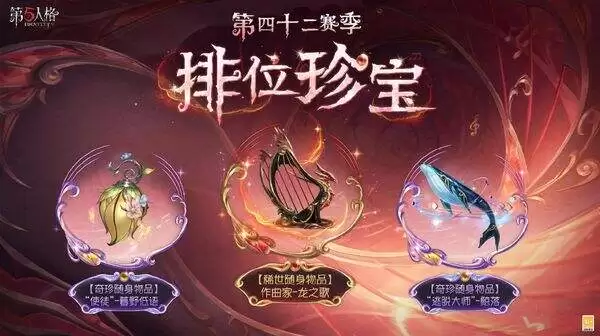 第五人格春节版新赛季 第四十二赛季·推理之径&排位珍宝