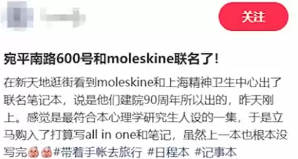 Moleskine联名上海600号推限量笔记本引热议