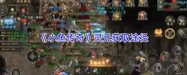 《小鱼传奇》灵元获取途径