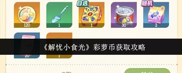 《解忧小食光》彩萝币获取攻略