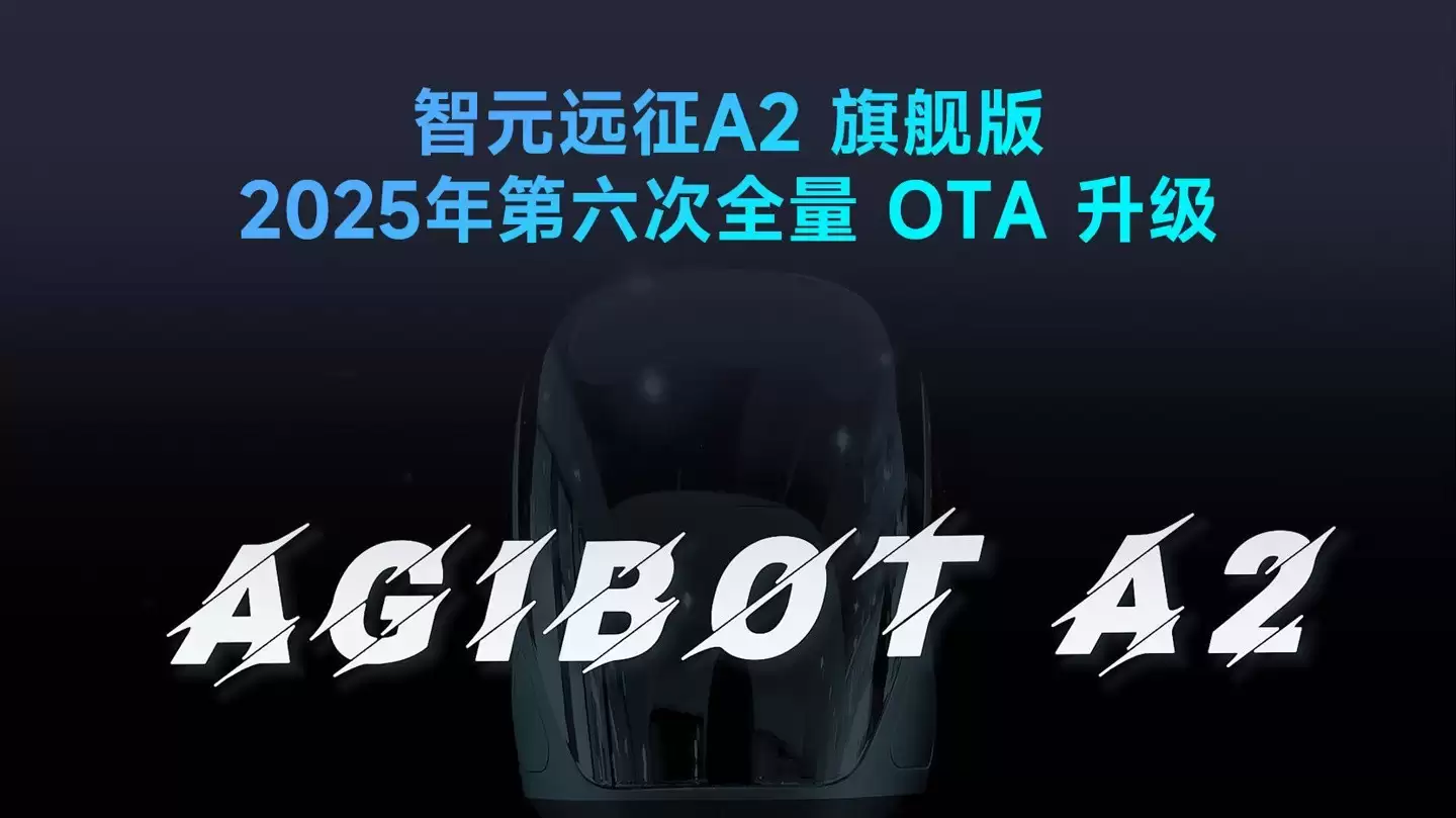 智元远征A2旗舰版迎来V1.3 OTA升级,运动交互全面进化