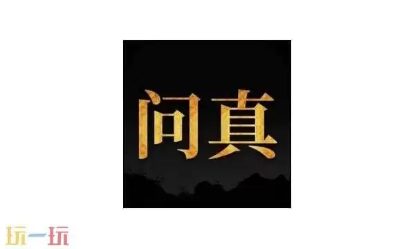 问真八字查询入口免费 问真八字在线查询