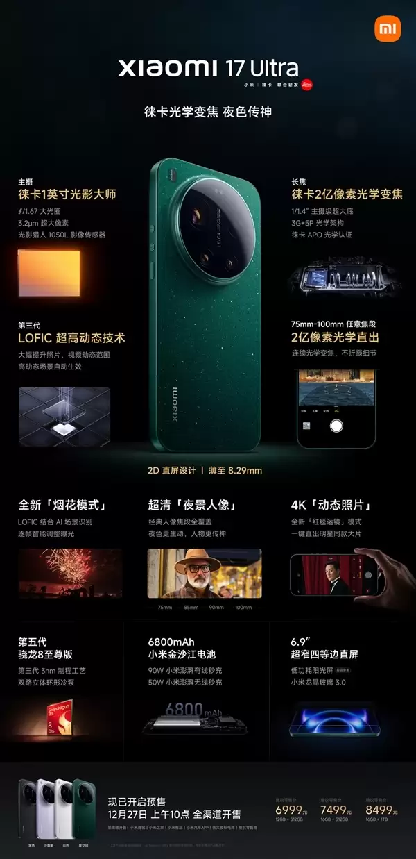 雷军：小米17 Ultra今天开售！史上最好看的小米影像旗舰