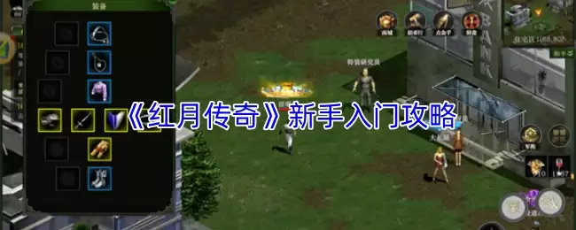 《红月传奇》新手入门攻略