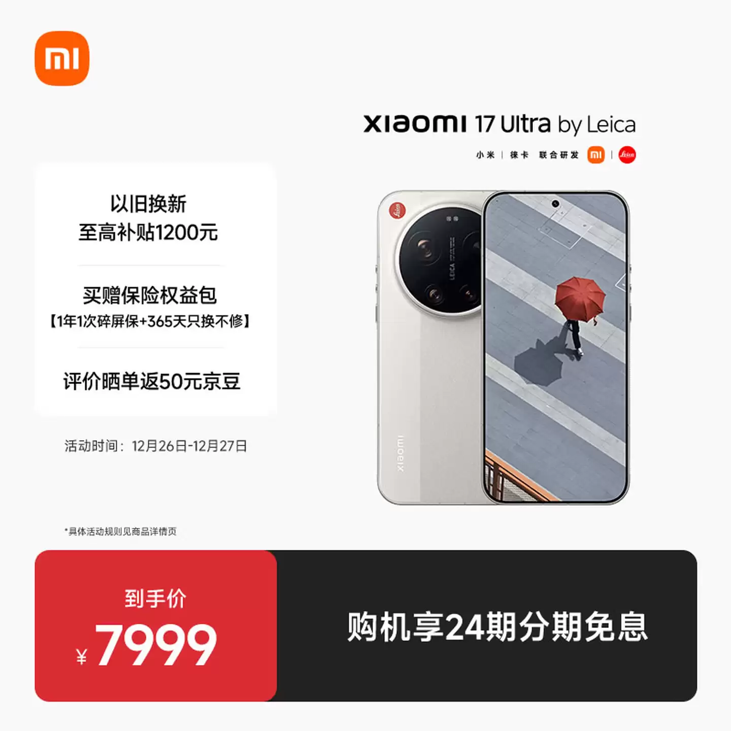 小米 17 Ultra 及徕卡版今日首销：1 英寸光影大师主摄，6999-8999 元