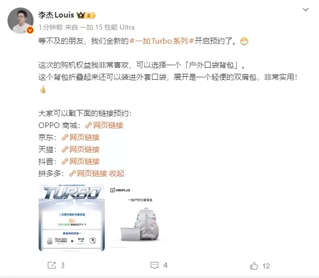 一加李杰官宣Turbo系列开启预约:赠便携背包,12月28日直播曝更多细节