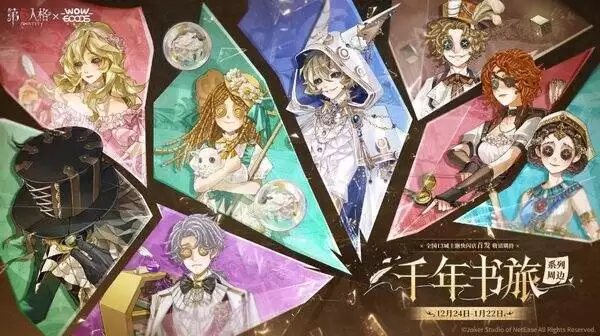 第五人格春节版新联动 第五人格×千年书旅联动