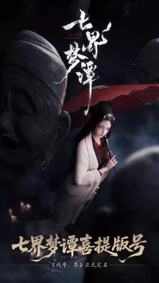 七界梦谭定名揭晓：国风仙诡MMO以民俗文化重构玩法，2026年上线