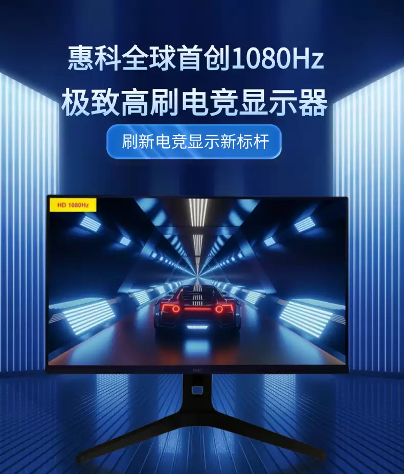 HKC 惠科全球首创 1080Hz HD 极致高刷电竞显示器