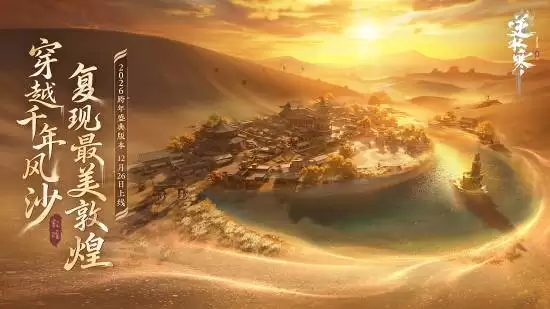 逆水寒手游跨年巨献：敦煌联动×虚拟演唱会盛典开启