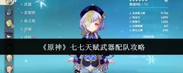 《原神》七七天赋武器配队攻略