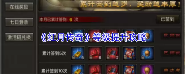《红月传奇》等级提升攻略