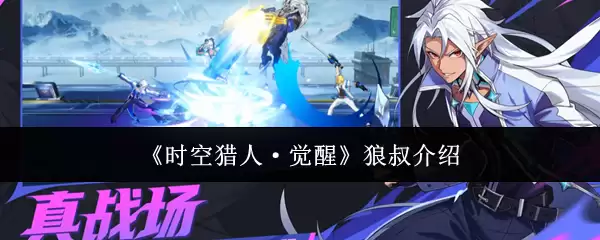 《时空猎人·觉醒》狼叔介绍