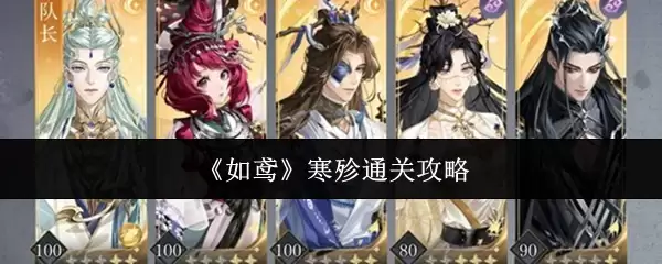 《如鸦》寒戮通关攻略