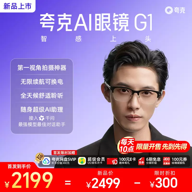 夸克 AI 眼镜 G1 首销：双芯双系统、可换电池设计、3K 视频拍摄，1999 元起