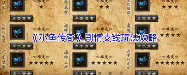 《小渔传奇》剧情支线玩法攻略