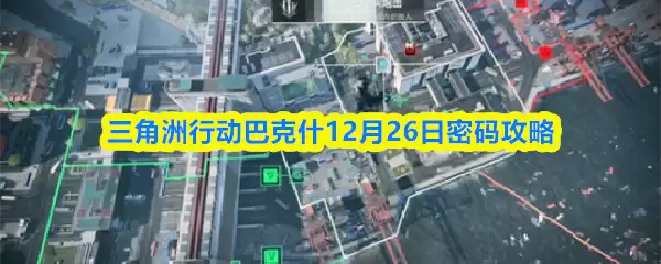 三角洲行动巴克斯12月26日密码攻略