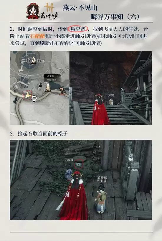 《燕云十六声》晦谷之六三颗松子攻略