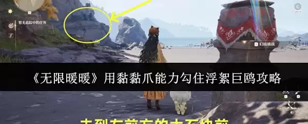 《无限暖暖》用黏黏爪能力勾住浮空巨鸽攻略