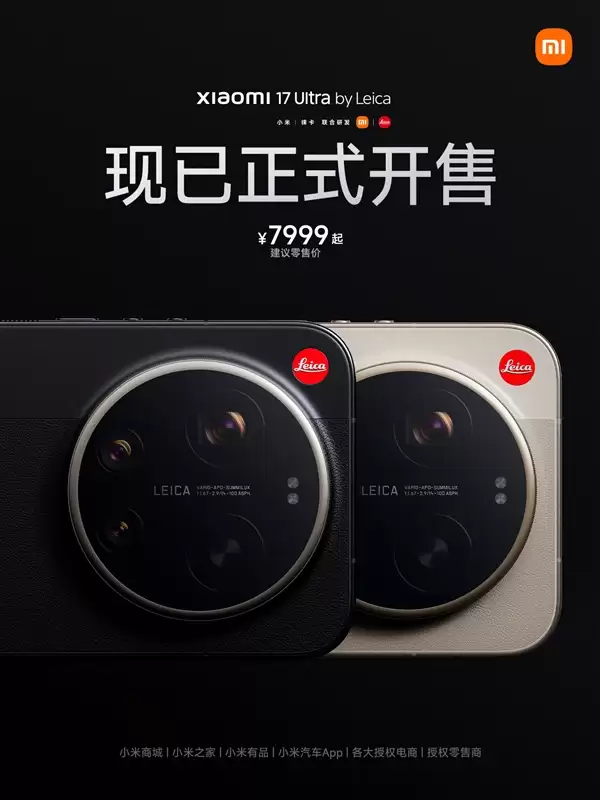 年轻人第一台徕卡！小米17 Ultra徕卡版正式开售：7999元起