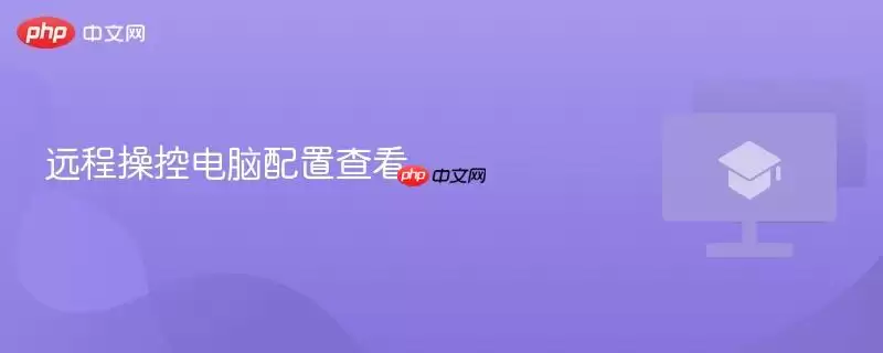 远程操控电脑配置查看