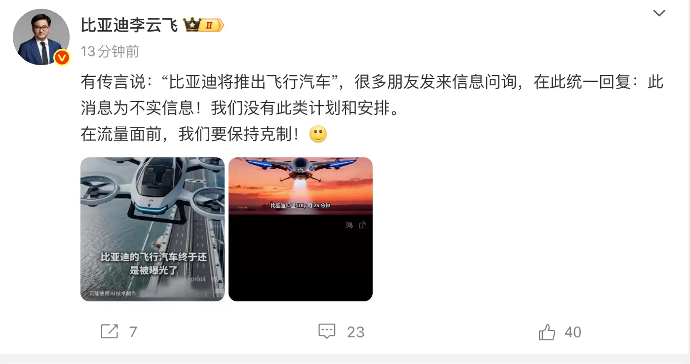 比亚迪将推出飞行汽车？李云飞回应：不实信息 没有此类计划