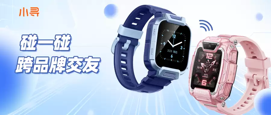 小寻华为推儿童手表跨品牌互通新标准