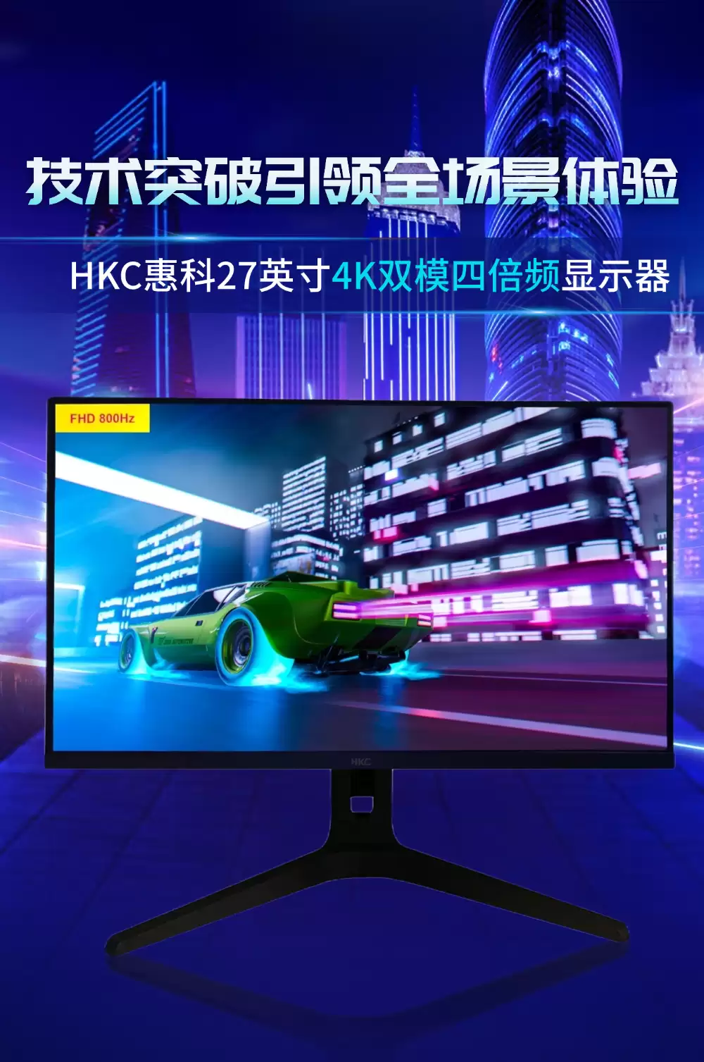 UHD 200Hz / FHD 800Hz,惠科全球首创 27 英寸 4K“双模四倍频”显示器