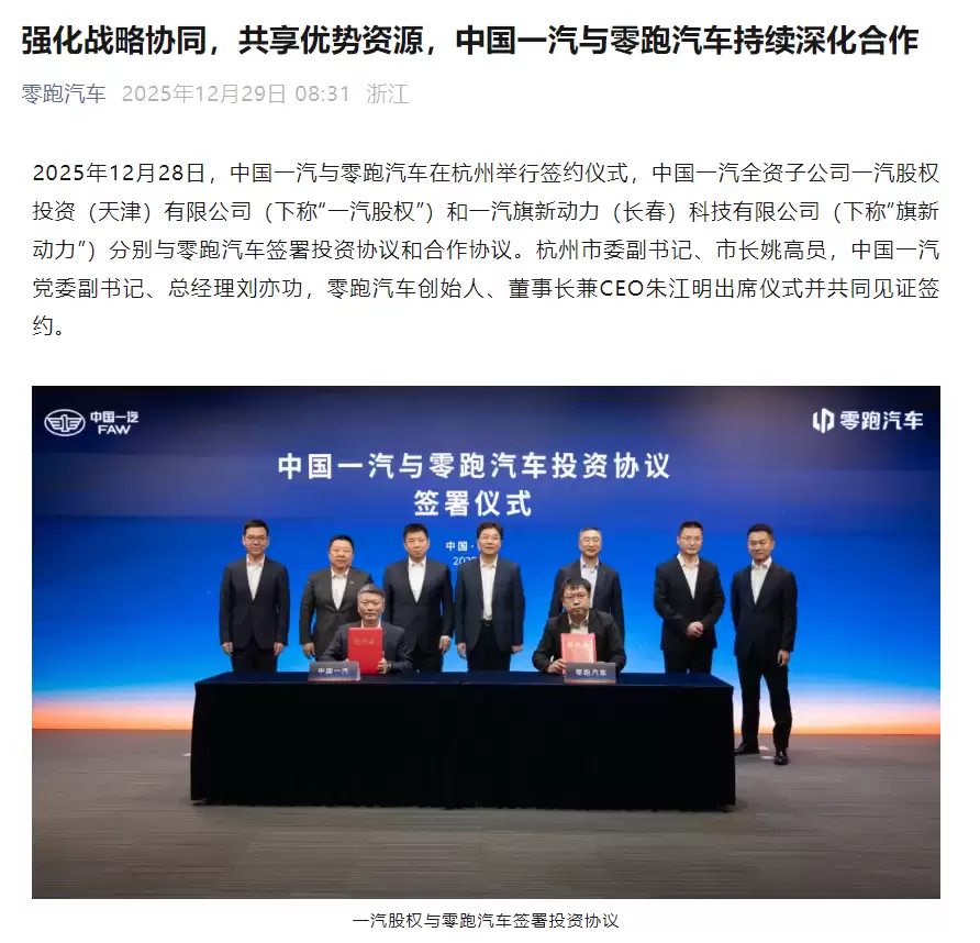 一汽旗新动力与零跑汽车合作，共同推动插电混动、增程等动力总成联合开发及生产协同