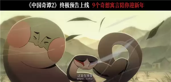 B站独播 中式奇幻动画《中国奇谭2》发布终极预告 信息量十足