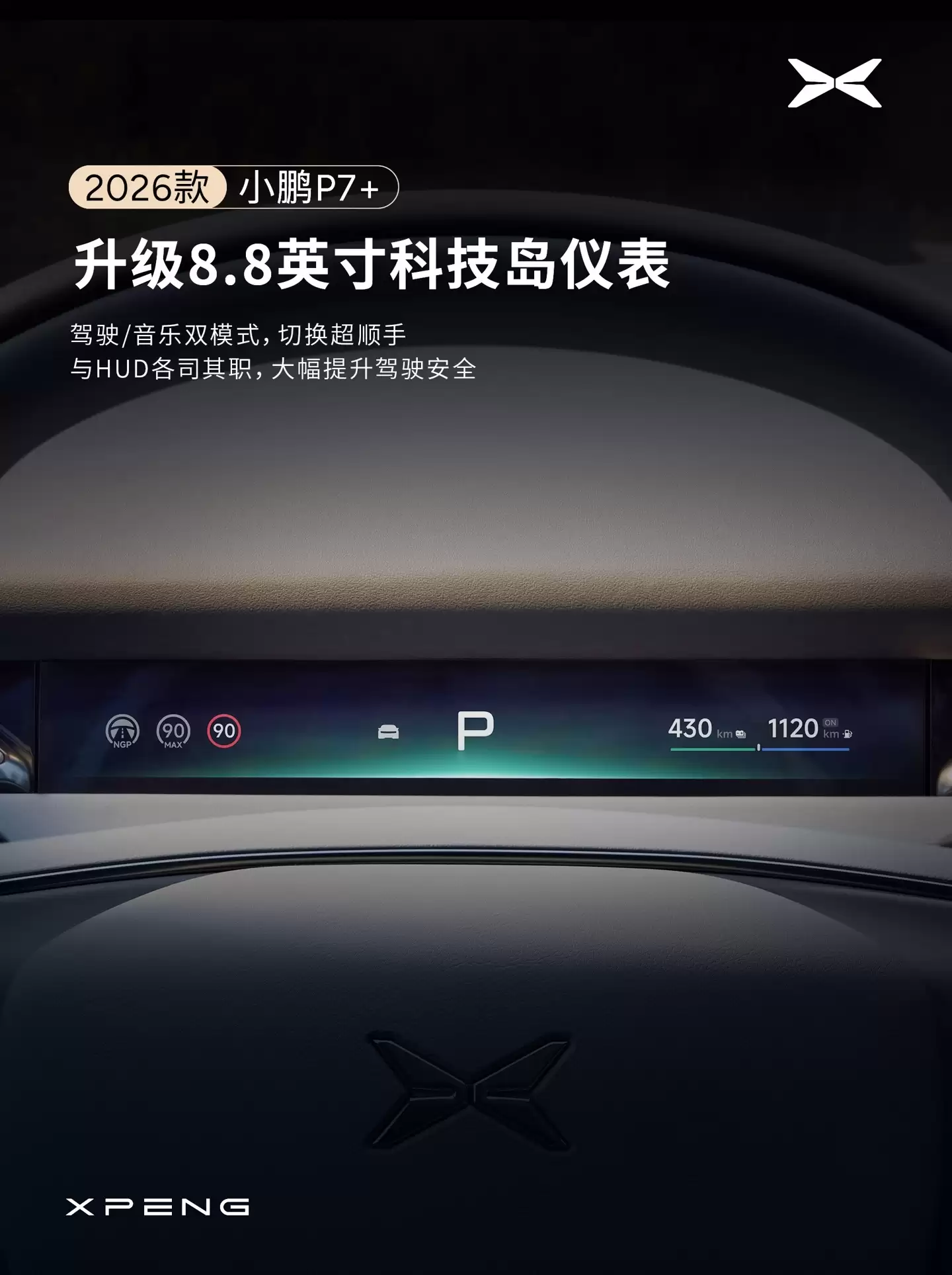 小鹏汽车宣布 2026 款 P7+ 座舱升级：全新设计仪表台，新增 29 英寸全场景 HUD
