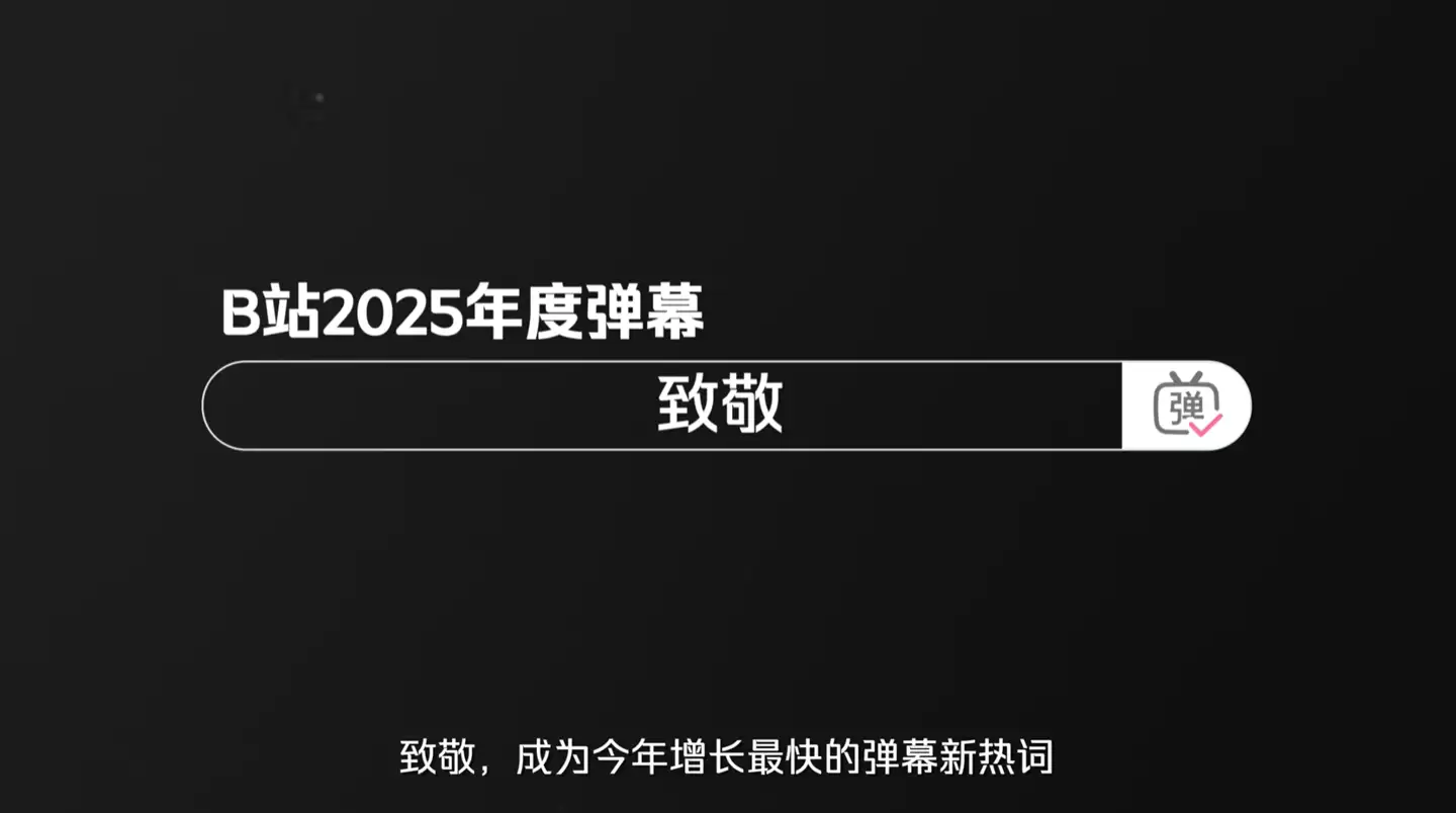 B站 2025 年度弹幕公布：“致敬”被发送超 2282 万次，80% 为 00 后