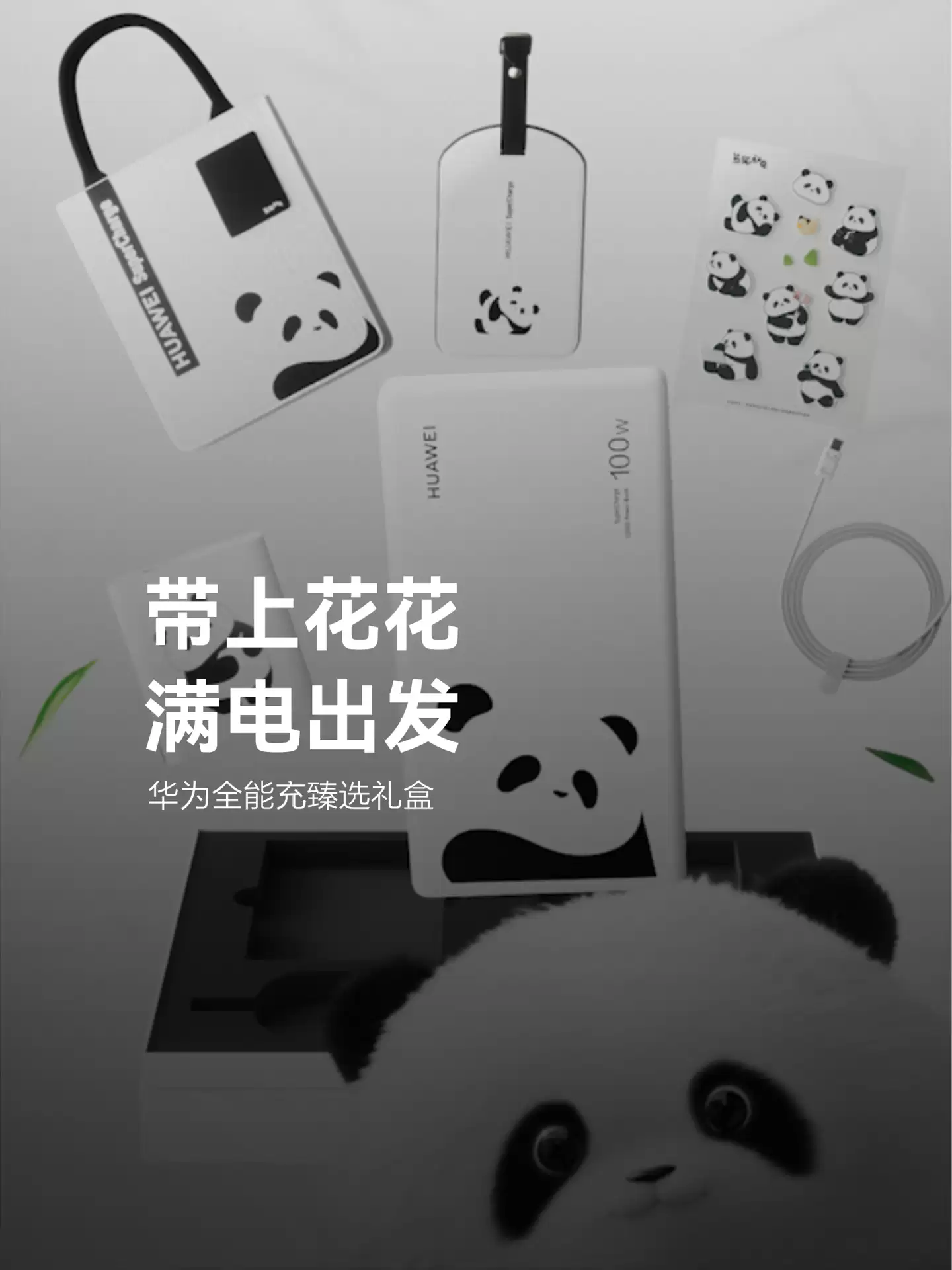 华为“熊猫和花”主题全能充电礼盒 12 月 31 日首销：内含移动电源 / 充电头等，739 元