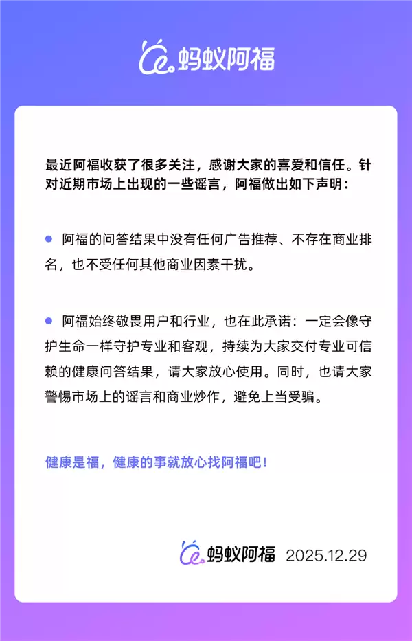 蚂蚁阿福回应广告质疑：坚持无商业推荐，月活破1500万领跑AI健康赛道