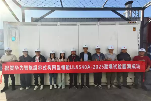华为又一全球首次!完成智能组串式构网型储能泄爆实证测试